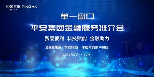 平安集團助力國際貿易單一窗口標準版金融服務多產品上線，賦能跨境貿易與互聯網安全新發展