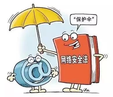 網絡再也不是法外之地 網絡安全法與你息息相關